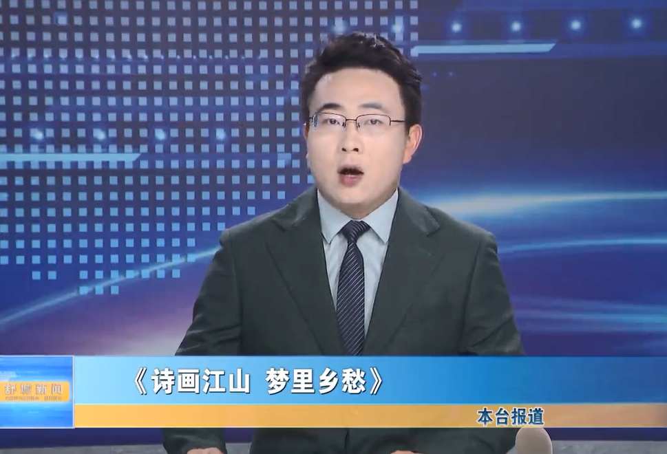 【我的家鄉我推介】《詩畫江山 夢里鄉愁》